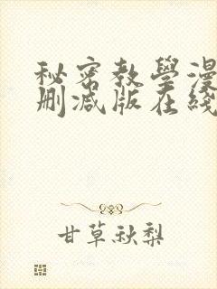 秘密教学漫画无删减版在线观看