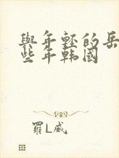 与年轻的岳母那些年韩国