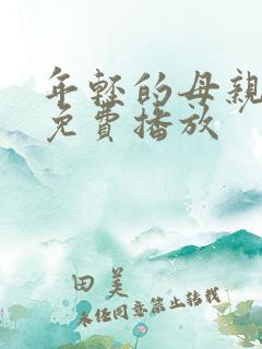 年轻的母亲在线免费播放
