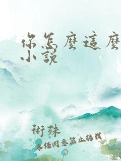 你怎么这么可爱小说