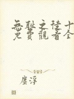 无耻之徒十一季免费观看全集高清