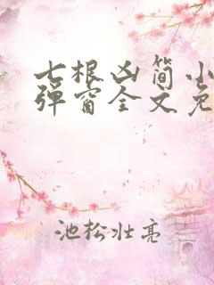七根凶简小说无弹窗全文免费阅读