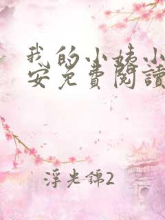 我的小姨小说陈安免费阅读