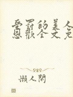 受罚的美人by恩欢全文免费阅读