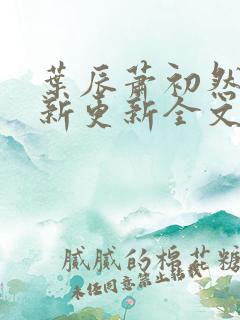 叶辰萧初然最快新更新全文免费