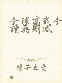 全球高武全文阅读无删减