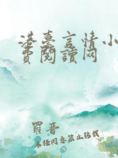 港台言情小说免费阅读网