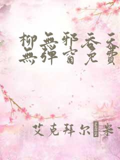 柳无邪吞天神鼎无弹窗免费全文笔趣阁