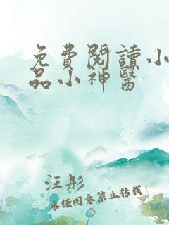 免费阅读小说绝品小神医