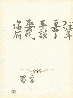 你娶平妻?这侯府我说了算