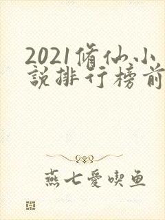 2021修仙小说排行榜前十名