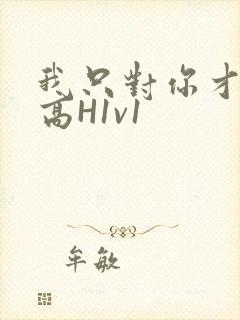 我只对你才会硬高H1v1