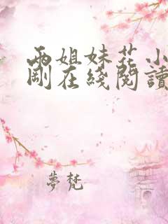 两姐妹花小说陈刚在线阅读