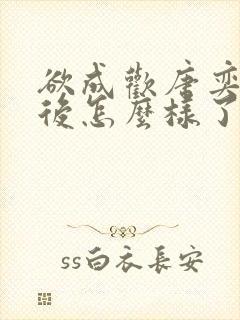 欲成欢唐奕衡最后怎么样了