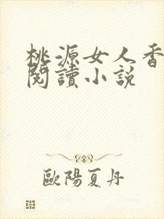 桃源女人香免费阅读小说