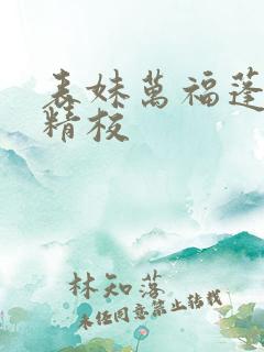 表妹万福蓬莱客精校