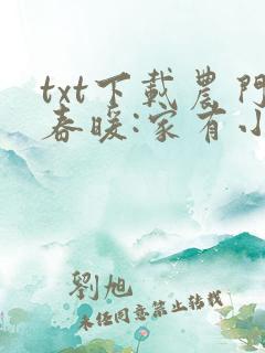 txt下载农门春暖:家有小福妻