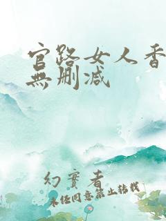 官路女人香全文无删减