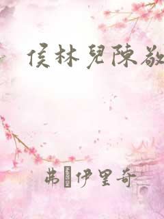 侯林儿陈敬济