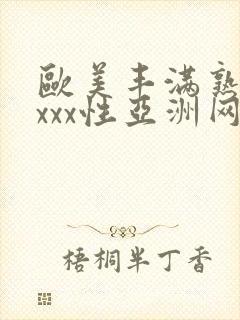 欧美丰满熟妇xxxx性亚洲网址