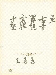 十宗罪七免费完整版观看