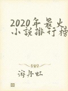 2020年最火小说排行榜