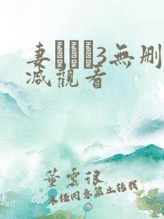 妻みぐい3无删减观看