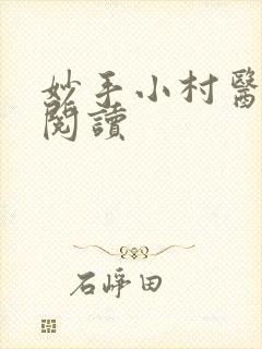 妙手小村医完整阅读
