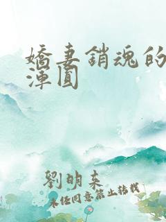娇妻销魂的乳峰浑圆