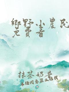 乡野小农民小说免费看