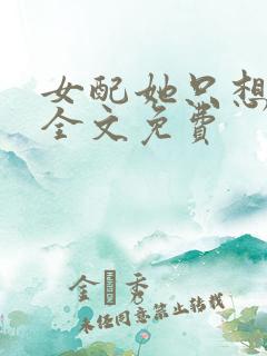 女配她只想被渣全文免费