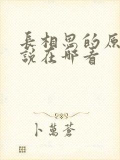 长相思的原著小说在哪看