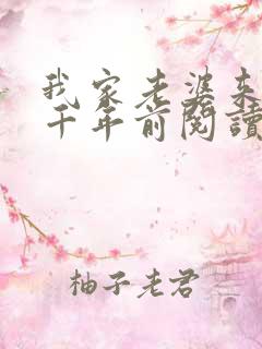 我家老婆来自一千年前阅读