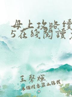 母上攻略续415在线阅读免费
