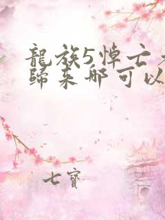 龙族5悼亡者的归来哪可以找到