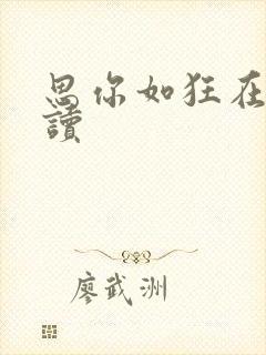 思你如狂在线阅读
