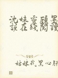 沈姝灵顾墨瑾小说在线阅读
