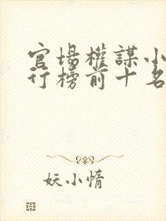 官场权谋小说排行榜前十名