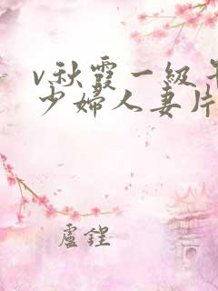 v秋霞一级午夜少妇人妻片