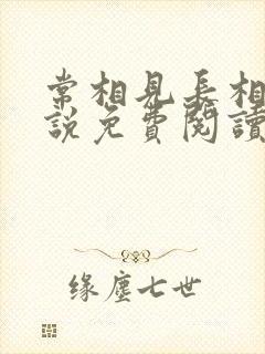 常相见长相思小说免费阅读