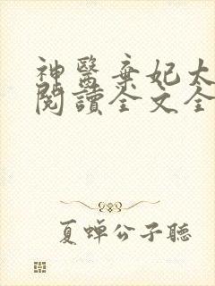 神医弃妃太嚣张阅读全文全文