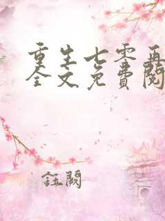 重生七零再高嫁全文免费阅读无弹窗