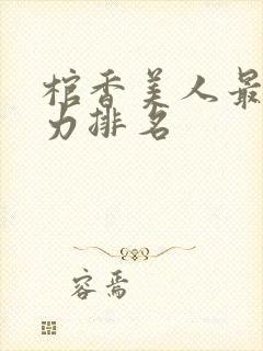 棺香美人最终实力排名