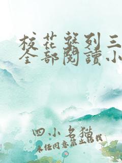 校花系列三部曲全部阅读小说