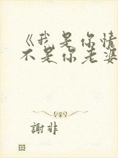 《我是你情敌,不是你老婆》txt下载
