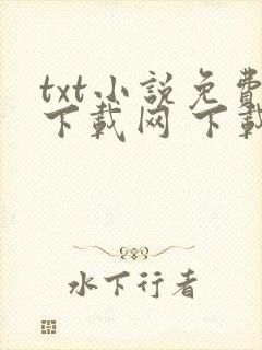 txt小说免费下载网 下载