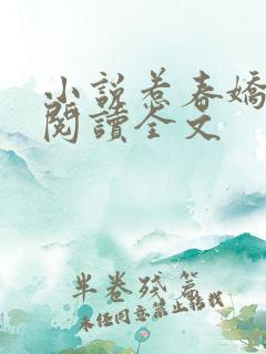 小说惹春娇免费阅读全文