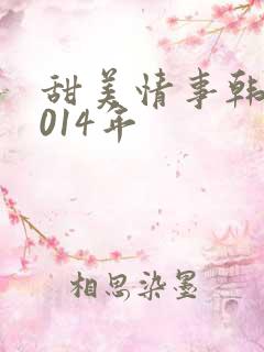 甜美情事韩国2014年