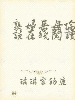熟妇岳母伦理小说在线阅读