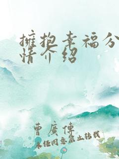 拥抱幸福分集剧情介绍